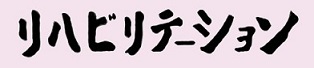 リハビリテーション