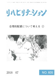 リハビリテーション(No.605)