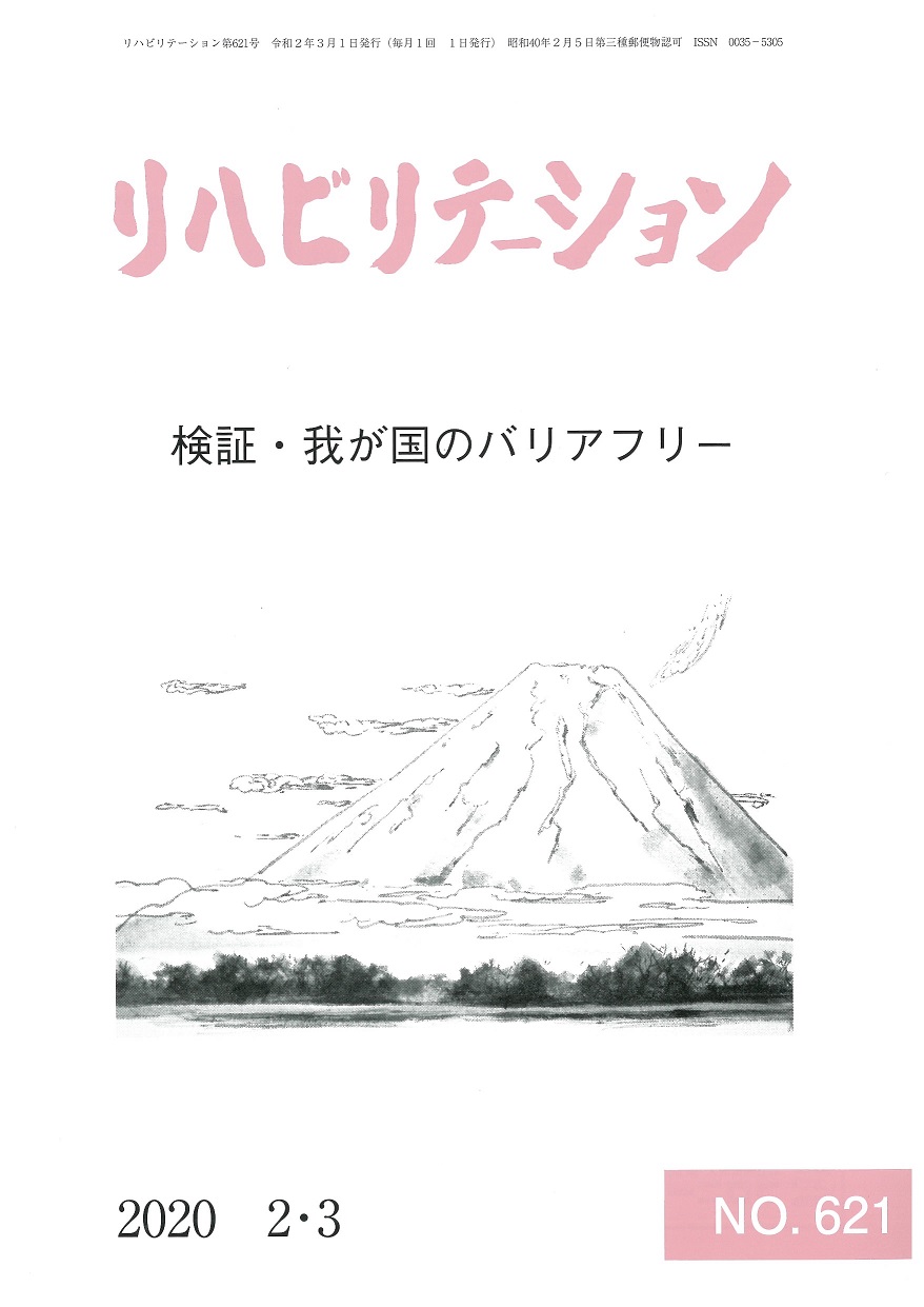リハビリテーション(No.621)