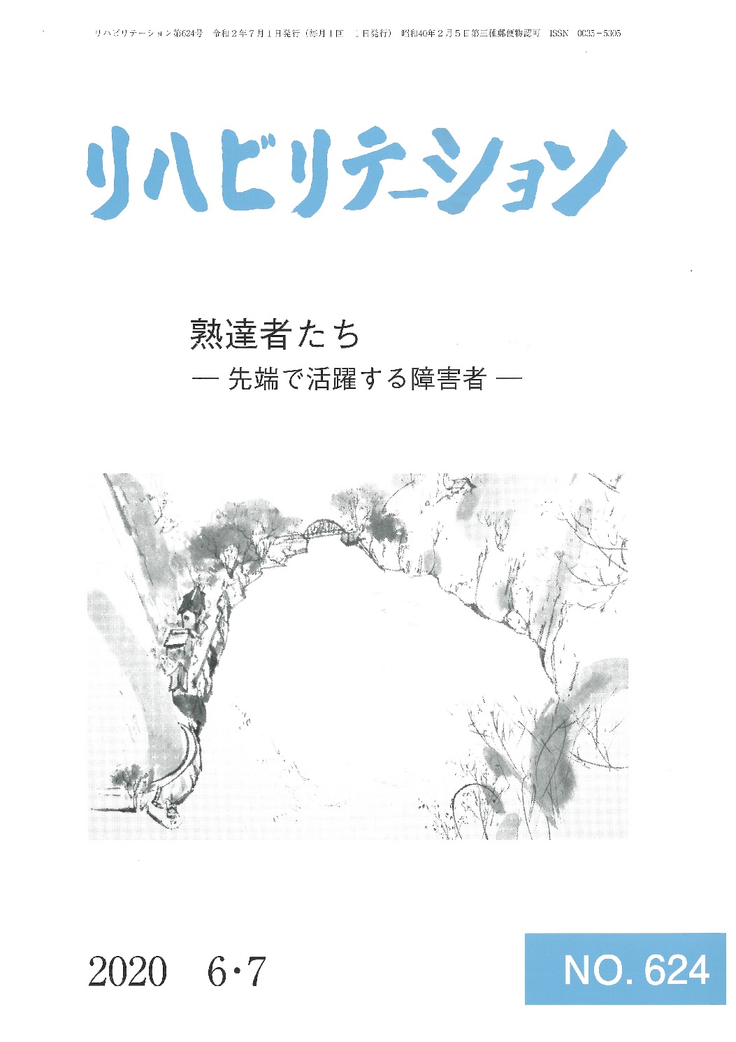 リハビリテーション(No.624)